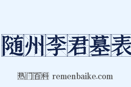 随州李君墓表是什么意思的图片